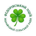 Федорівський ліцей Мурафської сільської ради